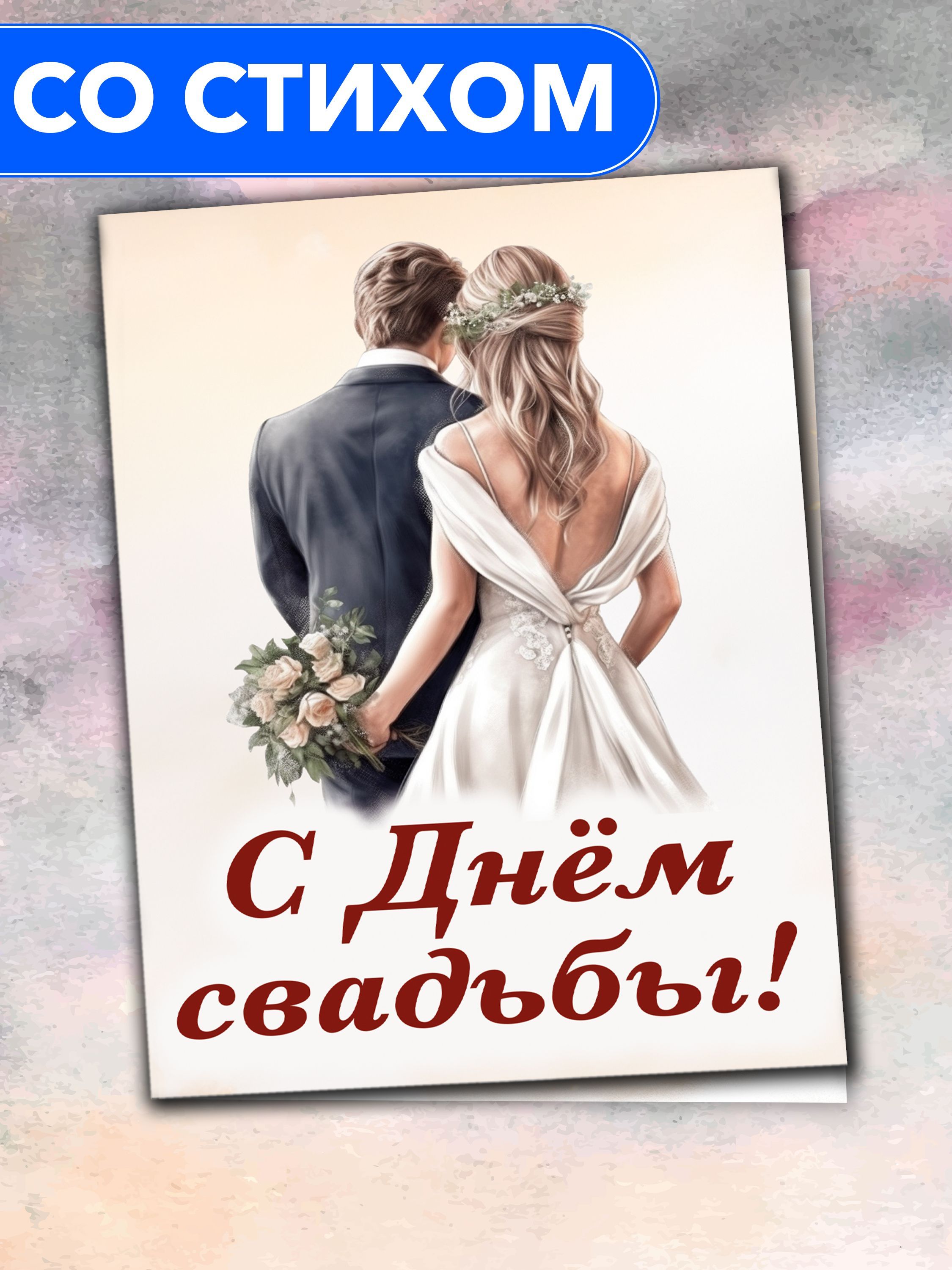 открытка С Днём Свадьбы