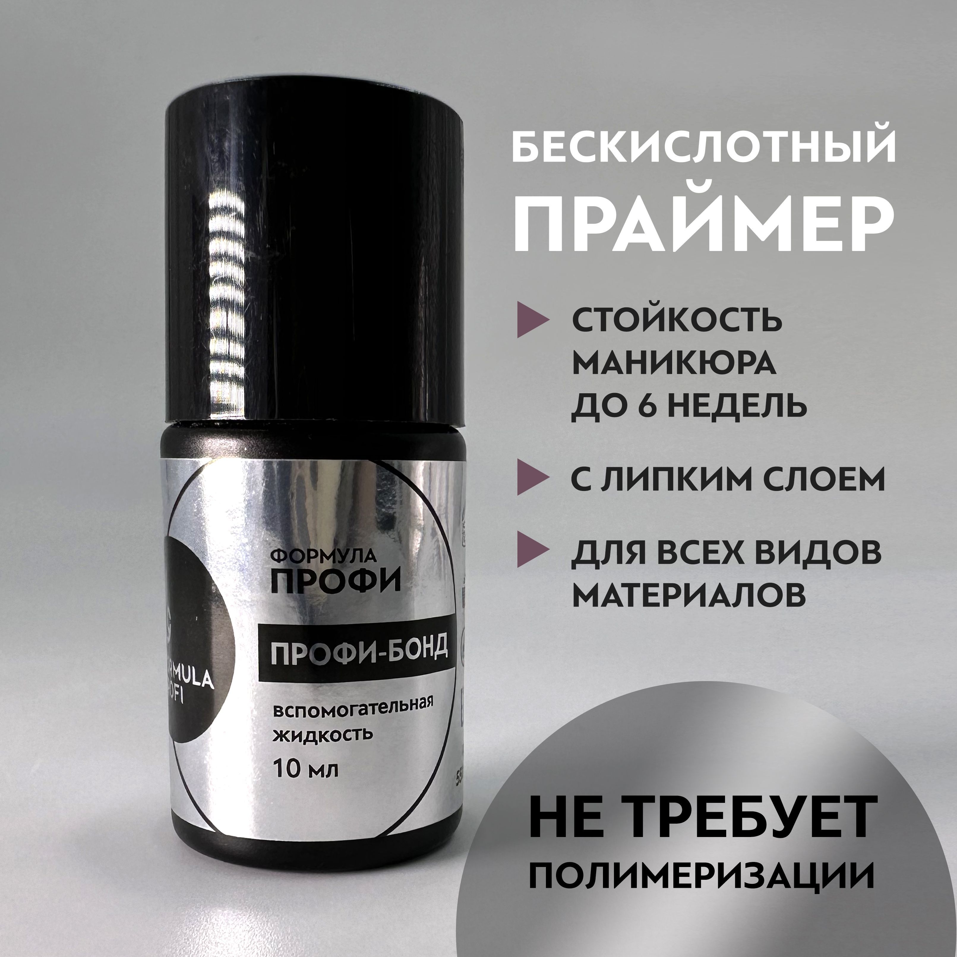 Праймер для ногтей бескислотный под базу и гель-лак "Профи Бонд" от Formula Profi купить на OZON по низкой цене (627974163)