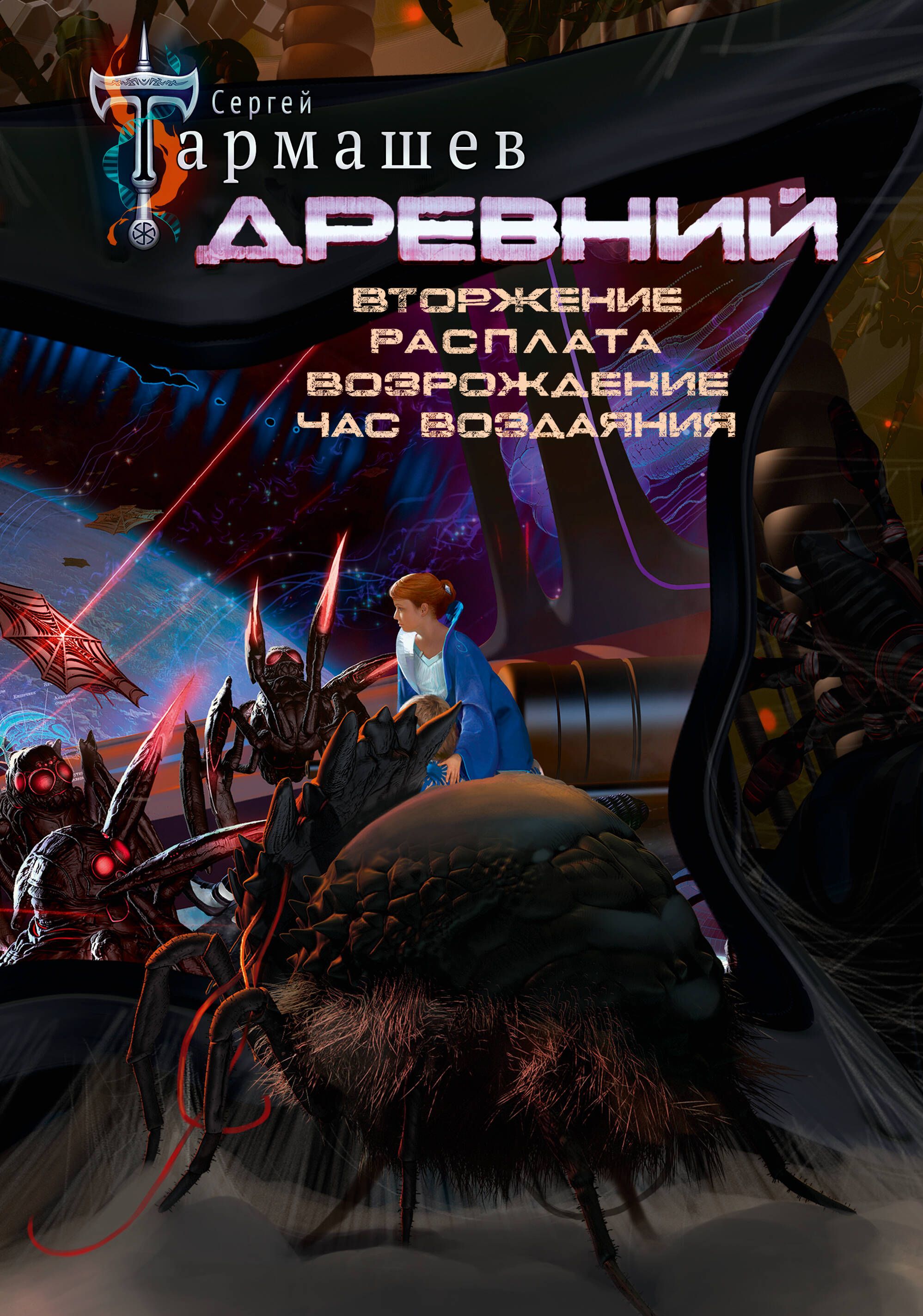 Древний. Вторжение. Расплата. Возрождение. Час воздаяния (уникальное лимитированное издание) | Тармашев Сергей Сергеевич