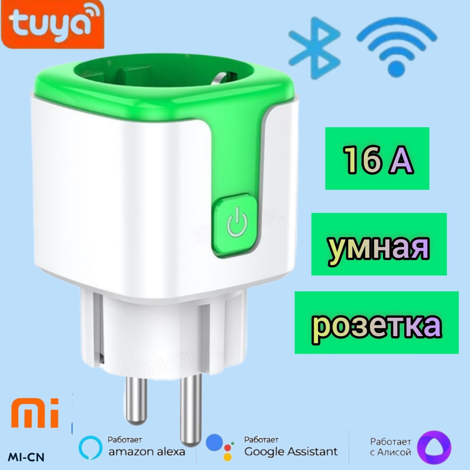 Умная WI-Fi розетка MI-CN, Smart Life-Tuya-Алиса, 16А, голосове управление  с отслеживанием электропотребления, цветная - купить по доступным ценам в  интернет-магазине OZON (1101885533)