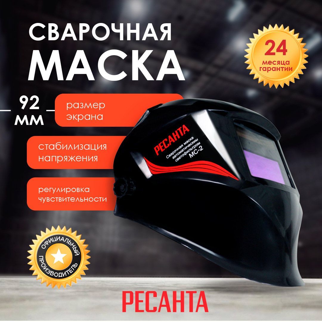 Маска Сварщика Ресанта Мс 3 Купить