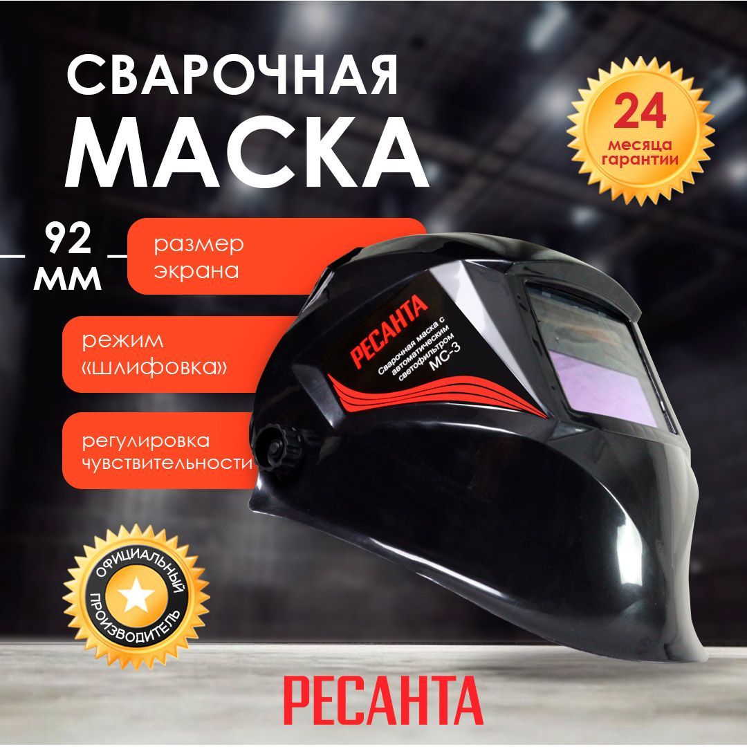 Маска Сварщика Ресанта Мс 3 Купить