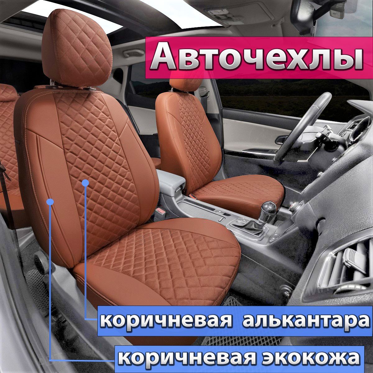 Авточехлы 