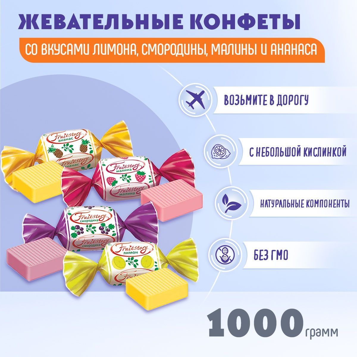 Конфеты Fruit Story жевательные 1 кг КДВ / ФрутСтори /