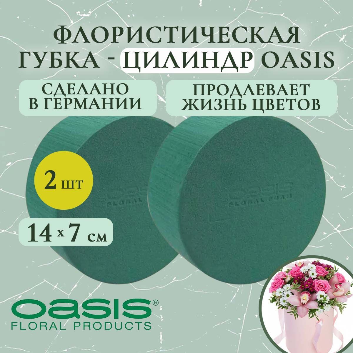 Флористическая губка-цилиндр Oasis 14х7 см (флористическая губка для цветов, оазис, пена, пиафлор, основа) (2 шт.)