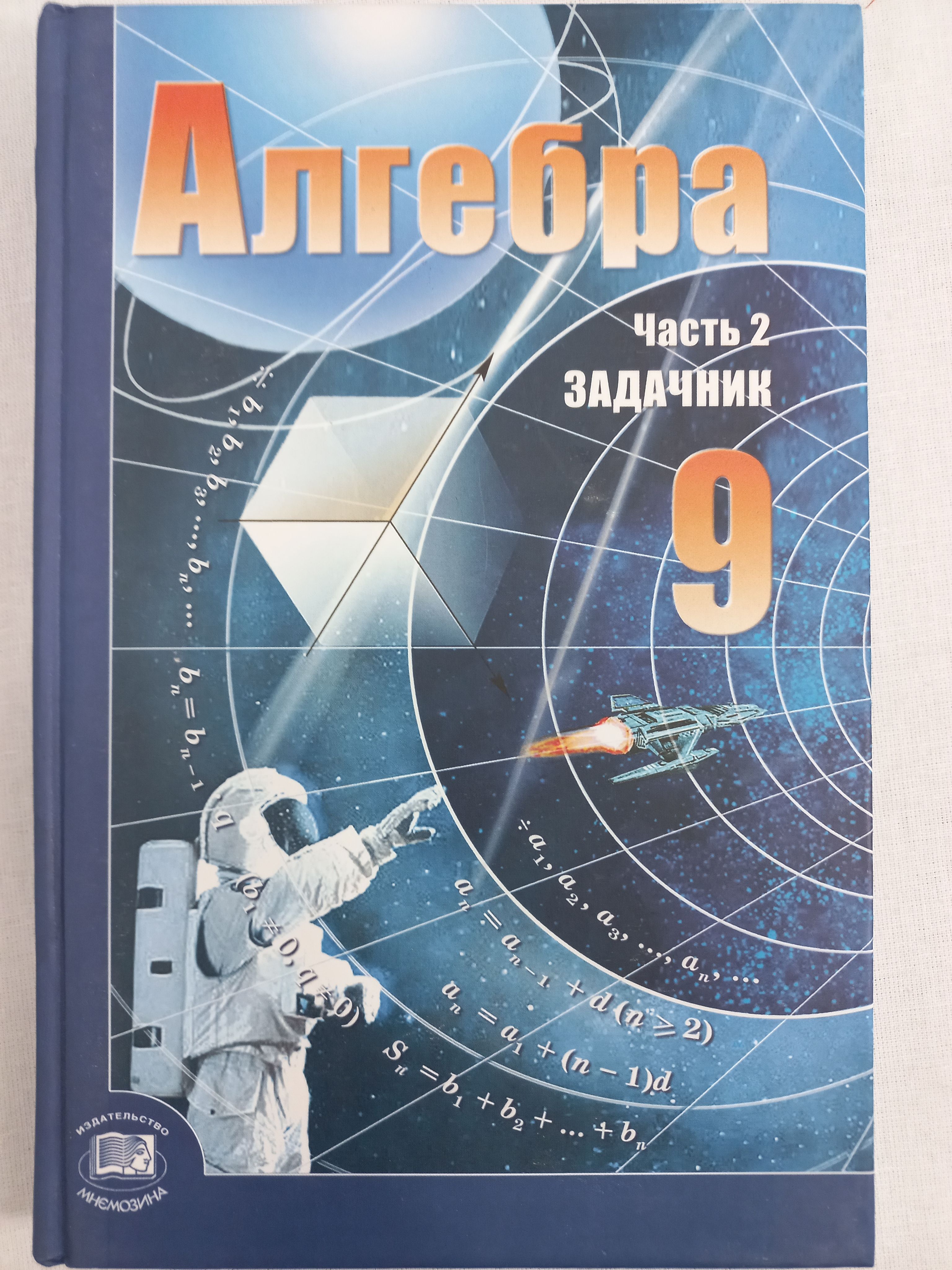 Алгебра 9 класс мордкович. Алгебра 9 Мордкович задачник. Алгебра. 9 Класс. Учебник. Мордкович а.г.. Алгебра 9 класс Мордкович учебник. Мордкович 9 класс Алгебра задачник.