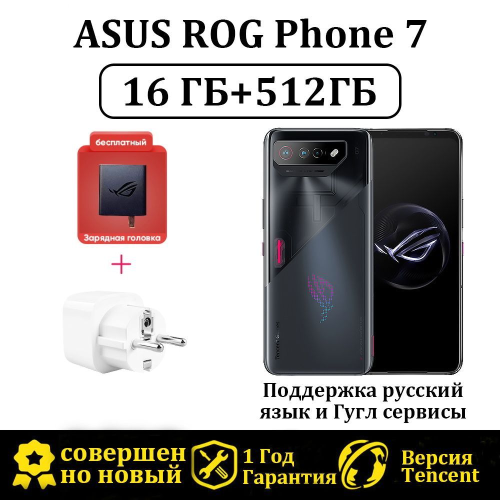 Смартфон ASUS 2023 новая модель ROG Phone 7 Версия Tencent Поддержка русский  язык и Гугл сервисы - купить по выгодной цене в интернет-магазине OZON  (1103416507)