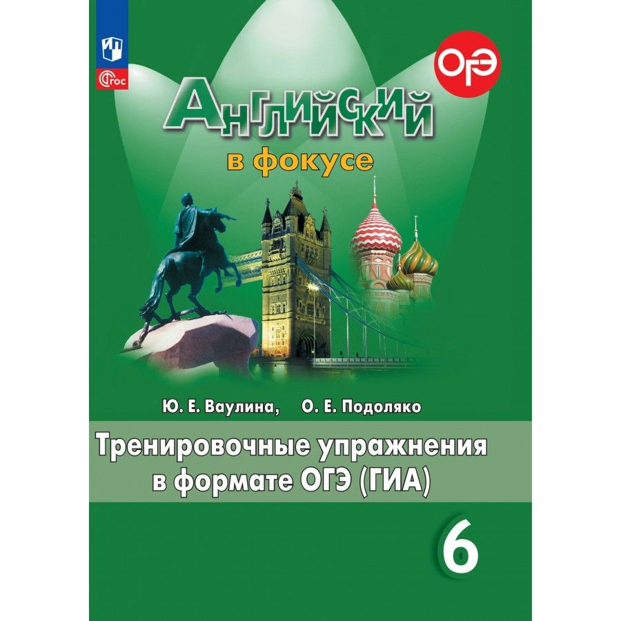 Вопросы и ответы о Английский в фокусе. 6 класс. Тренировочные упражнения в  формате ОГЭ (ГИА). Новое оформление. Тренажер. Ваулина Ю.Е. – OZON