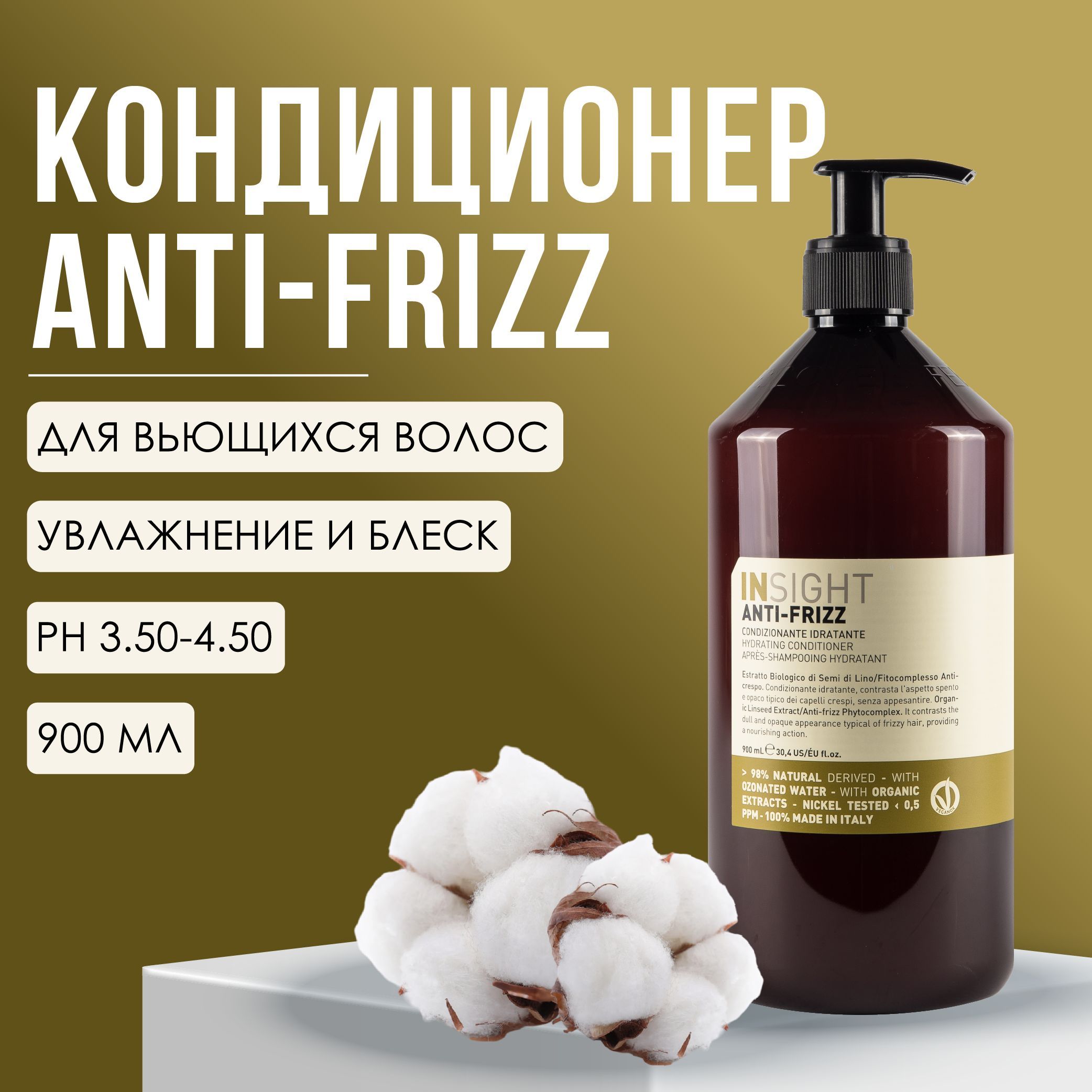 INSIGHT Anti-Frizz Разглаживающий кондиционер для непослушных волос, кондиционер для волос профессиональный, 900 мл