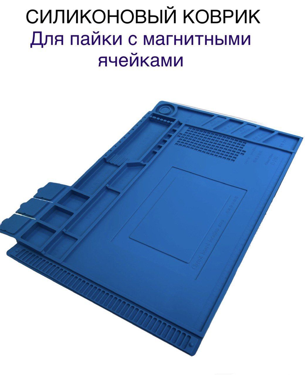 Термостойкий силиконовый коврик для пайки и ремонта с магнитными ячейками  (450 х 300 мм)