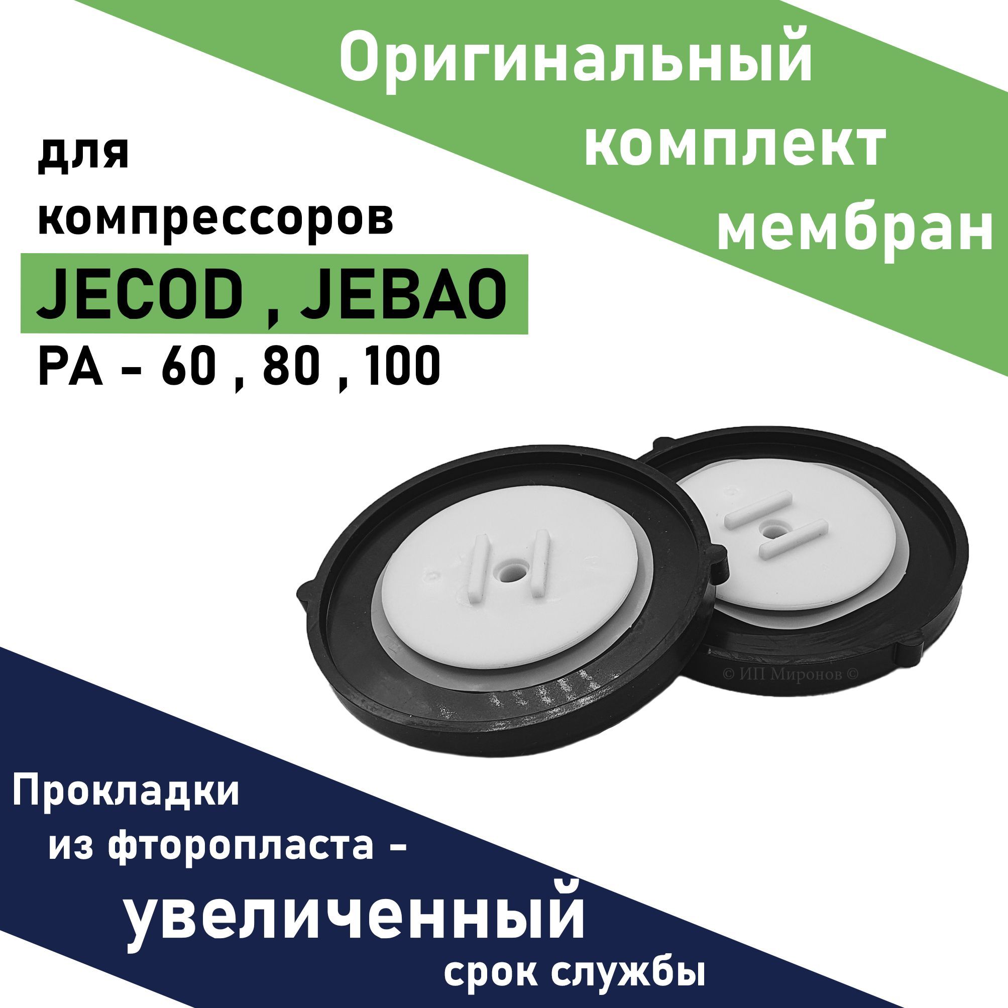 Комплект оригинальных мембран JECOD PA-60 / 80 / 100