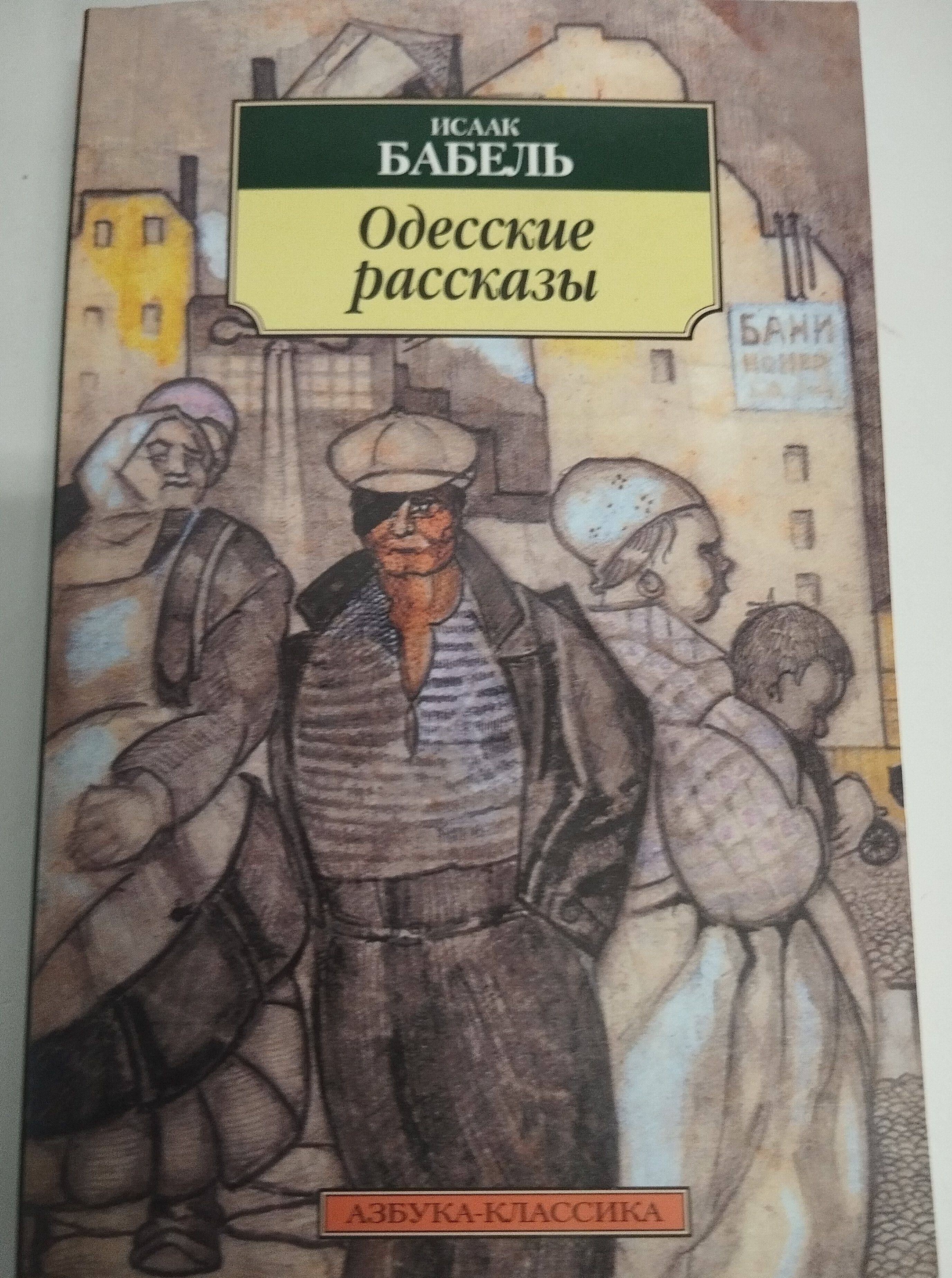 Книга бабеля одесские рассказы. Одесские рассказы. Бабель и.. Одесские рассказы Бабеля пересказ закат.