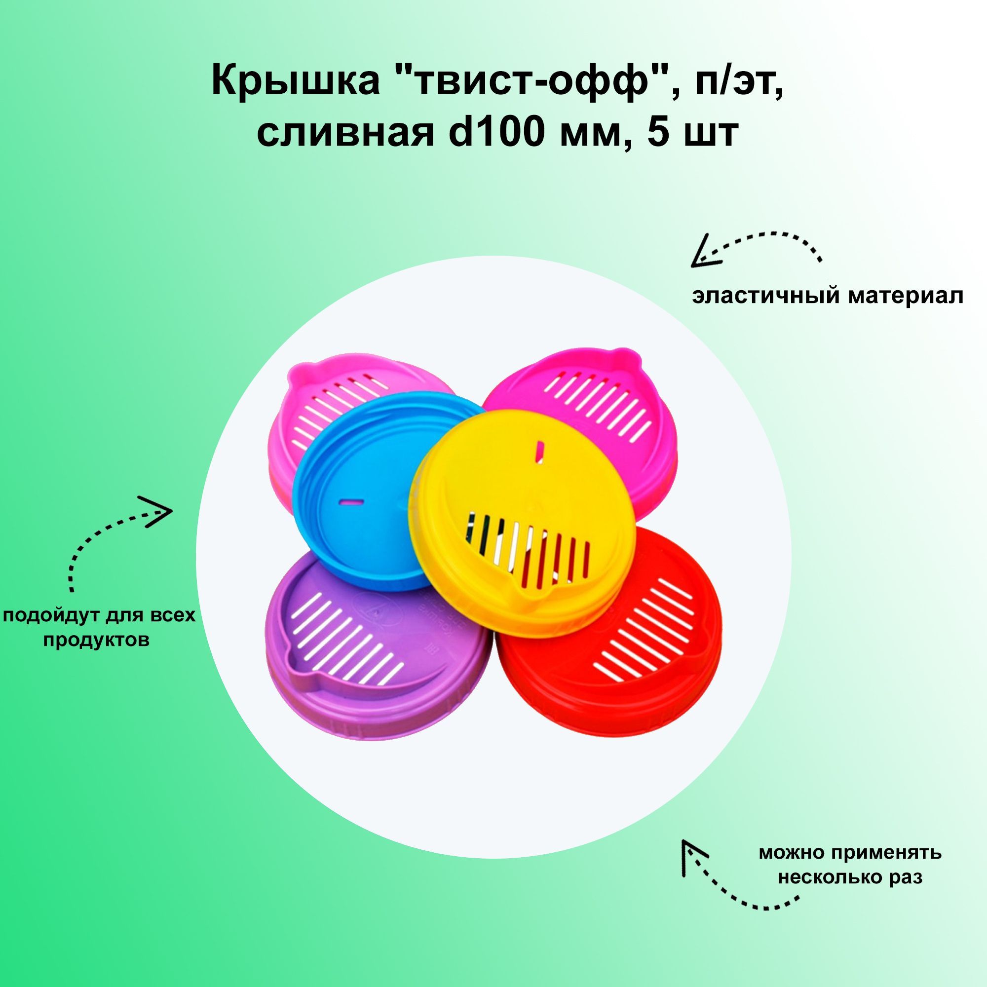 Крышка"твист-офф",п/эт,сливнаяd100мм,5шт.Предназначенадлясливажидкостиизбанкиссохранениемвнутринеетвердыхпродуктов.