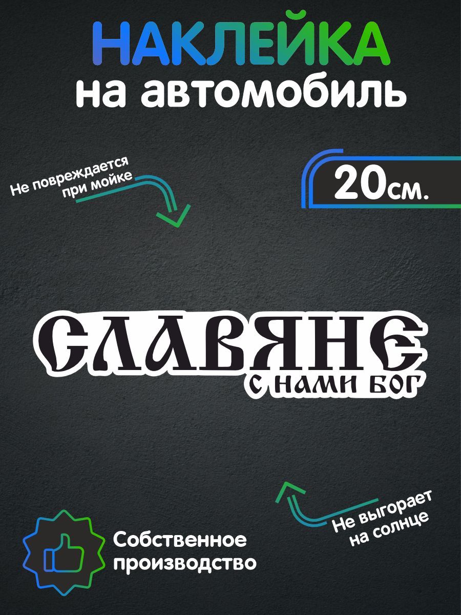 Наклейки на автомобиль - Славяне - с нами Бог 20х5 см - купить по выгодным  ценам в интернет-магазине OZON (259485772)