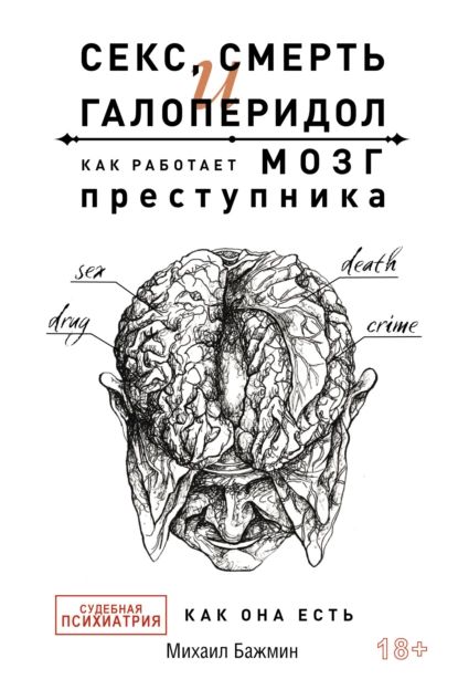 Секс, смерть и галоперидол. Как работает мозг преступника. Судебная психиатрия как она есть | Бажмин Михаил | Электронная книга