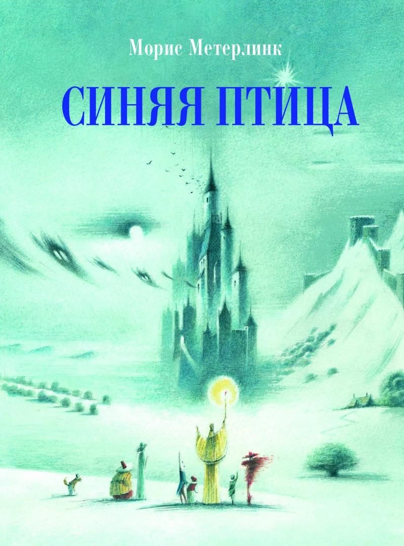 Синяя птица Морис Метерлинк книга. "Синяя птица" Морис Метерлинк обложка. Метерлинк синяя птица Издательство Стрекоза. Метрельник синяя птица.