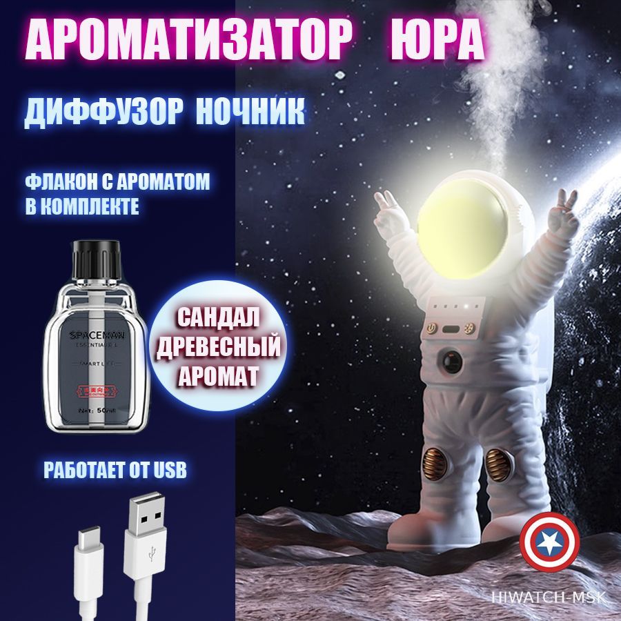 Автоматический ароматизатор c духами и ночник Юра Астронавт Z-SEC Astrowhite Sandal, белый, запах сандаловое дерево / древесный аромат