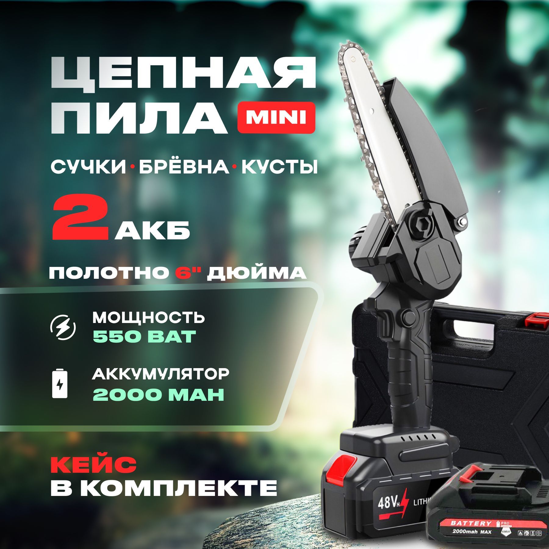 ПилааккумуляторнаяцепнаяChainSaw,6дюймов,2АКБ,пилаэлектрическаяцепная,сучкорез,кусторезаккумуляторный