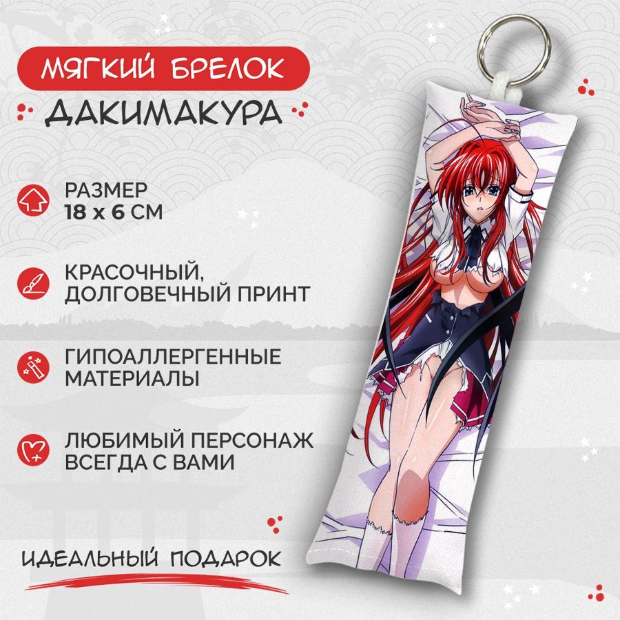 Брелок дакимакура мини High School DxD - Риас Гремори арт. M0467