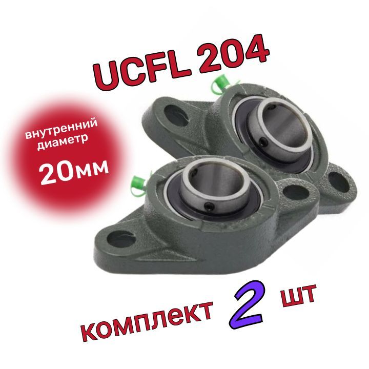 Комплект 2 шт. Подшипниковый узел UCFL 204