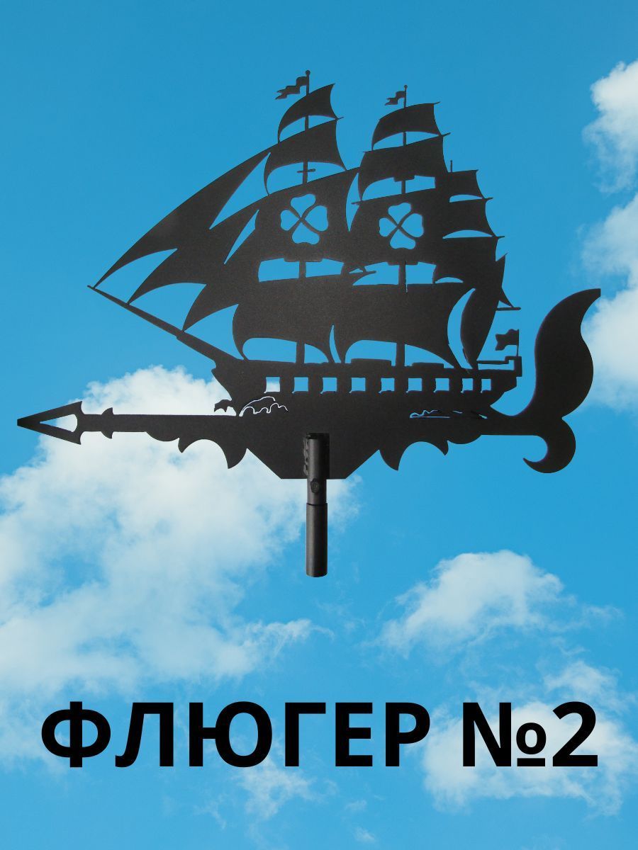 Флюгер №2. - купить по низкой цене с доставкой в интернет-магазине OZON  (1004131035)