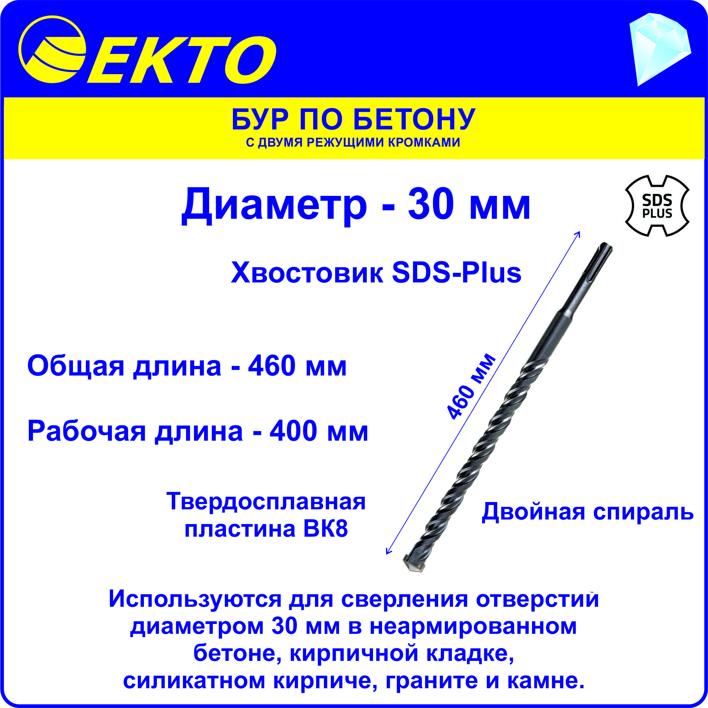 Бур по бетону для перфоратора SDS Plus 30 x 460 мм EKTO