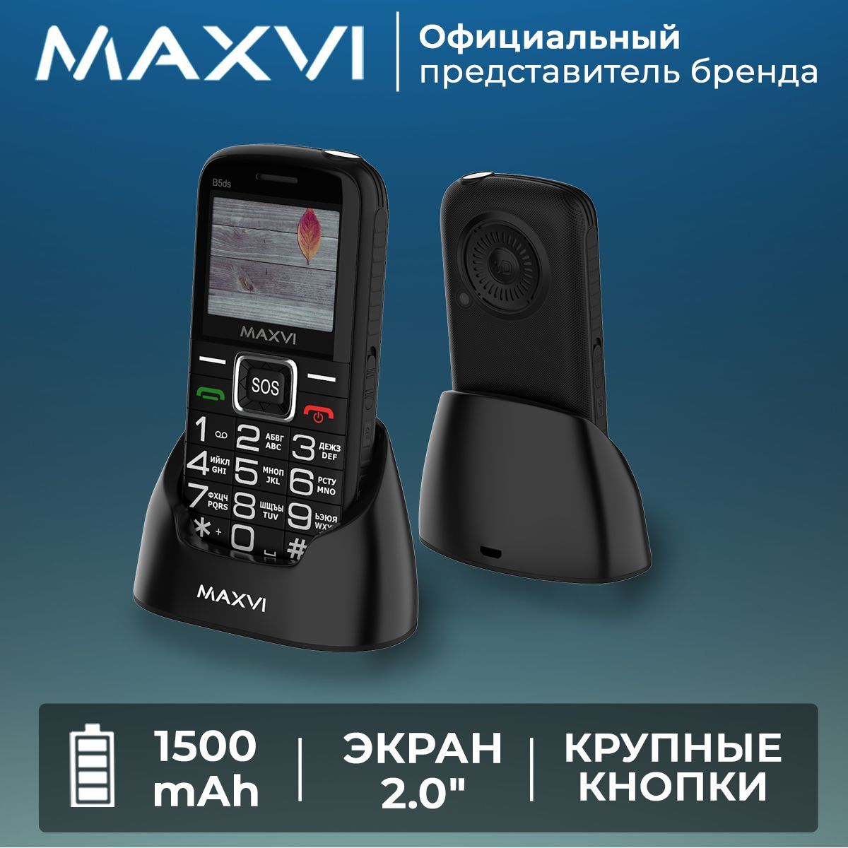 Мобильный телефон Maxvi B5ds / кнопка SOS / емкий аккумулятор / большой  экран / крупные клавиши / громкий звук / док-станция, черный - купить по  выгодной цене в интернет-магазине OZON (519227265)