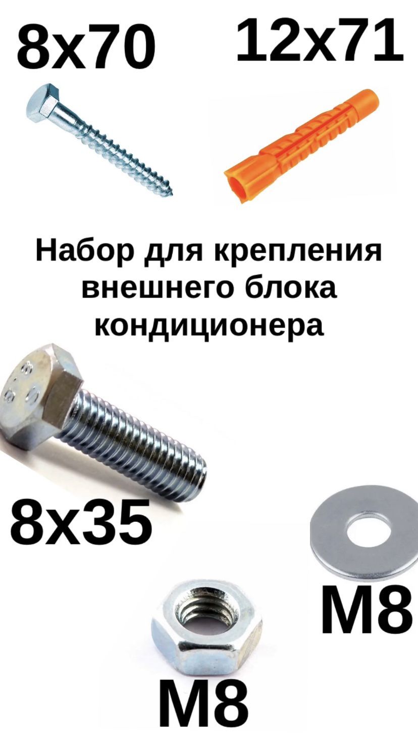 Набор крепежа для установки внешнего блока кондиционера