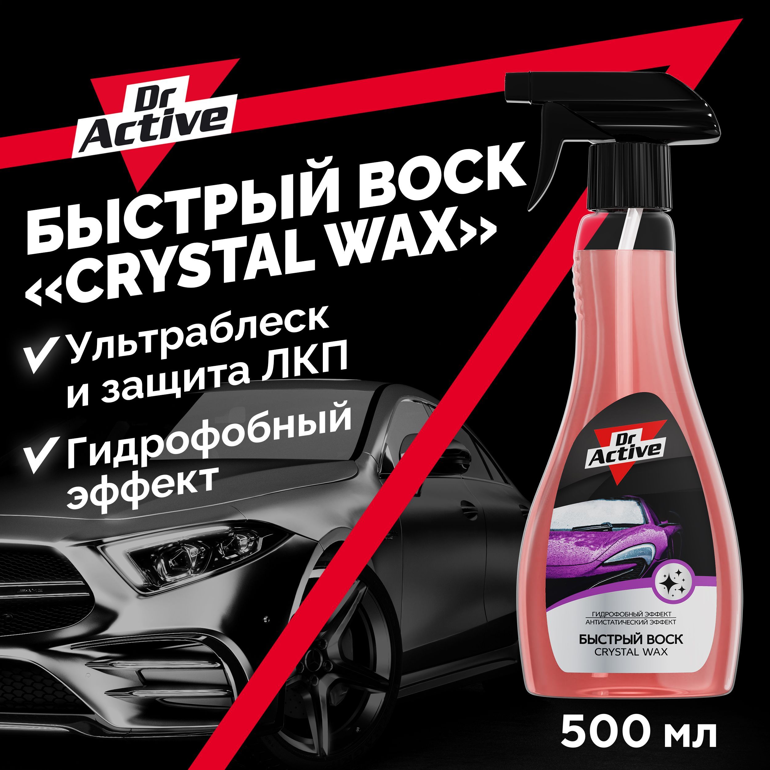 Быстрый воск для автомобиля кузова Dr. Active 