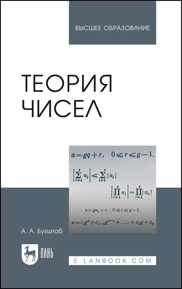 Теория чисел. Учебное пособие для вузов, 8-е изд., стер. | Бухштаб Александр Адольфович