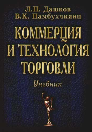 Торговля учебниками. Коммерция и технология торговли. Коммерция и технология торговли Дашков. Организация и технология торговли. Дашков и к Издательство.