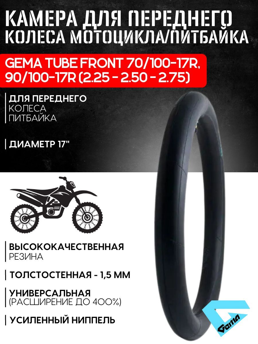 Камера 17 дюймов для переднего колеса, резина для мотоцикла, питбайка GEMA TUBE FRONT 70/100-17R, 90/100-17R (2.25-2.50-2.75)