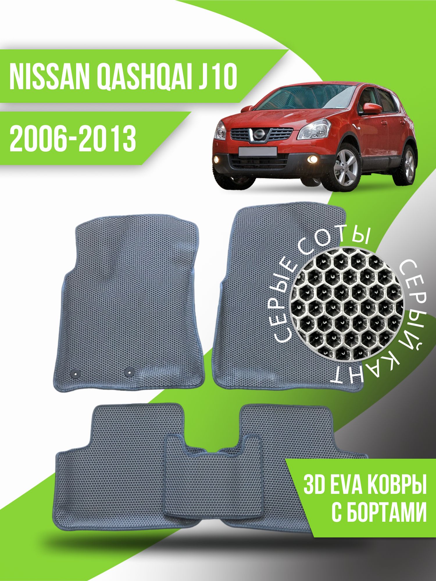 Коврики в салон автомобиля Kovrix Nissan Qashqai J10 (2006-2013), цвет  серый - купить по выгодной цене в интернет-магазине OZON (1116058780)