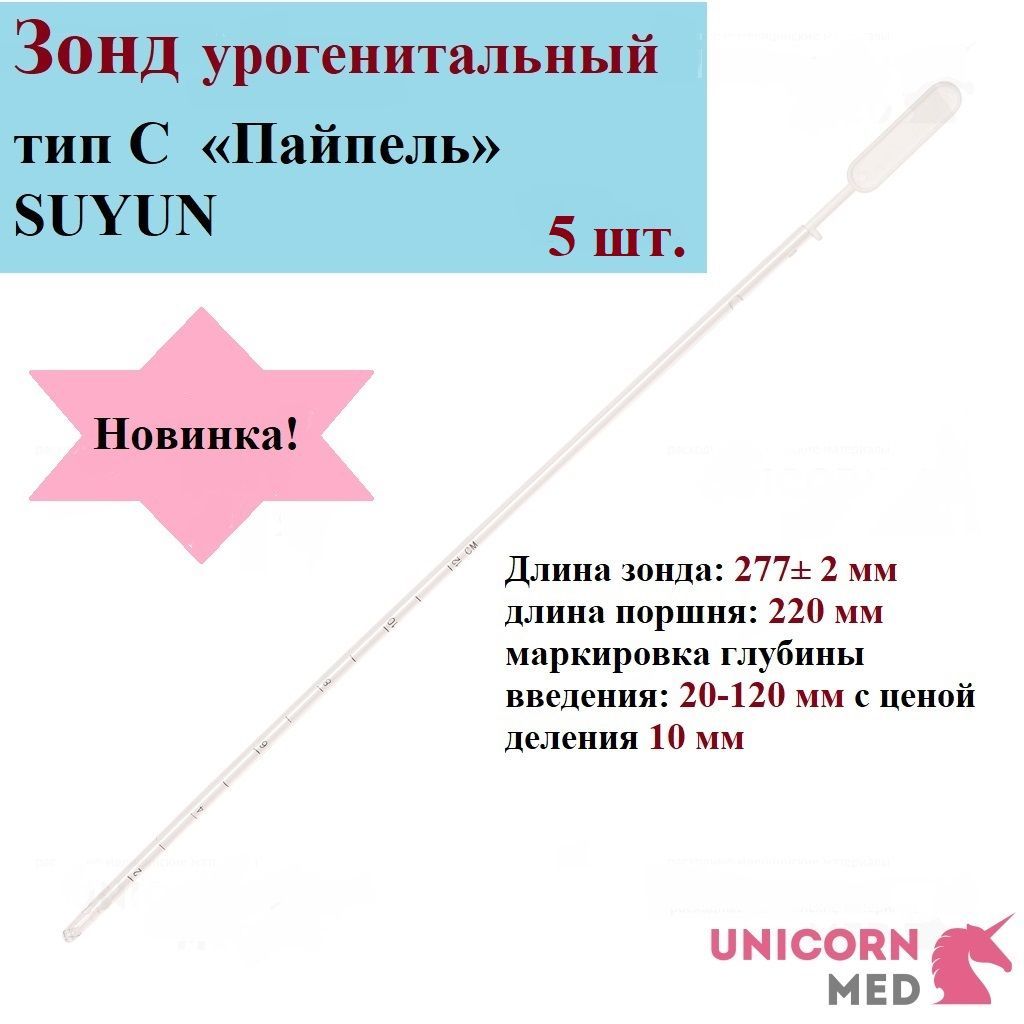 Зонд урогенитальный тип С Пайпель SUYUN, одноразовый, стерильный, Unicorn Med, 5 шт.