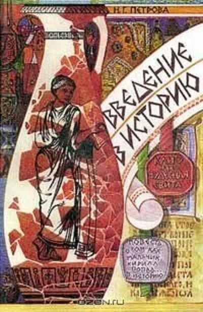 Введение в историю. Клио и ее чудесная свита. Повесть о том как мальчик Кирилл попал в историю | Петрова Н. Г.