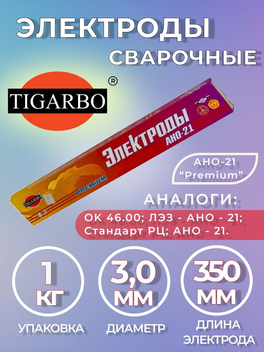 ЭлектродыTIGARBOАНО-21"Premium"ф3(1кг)