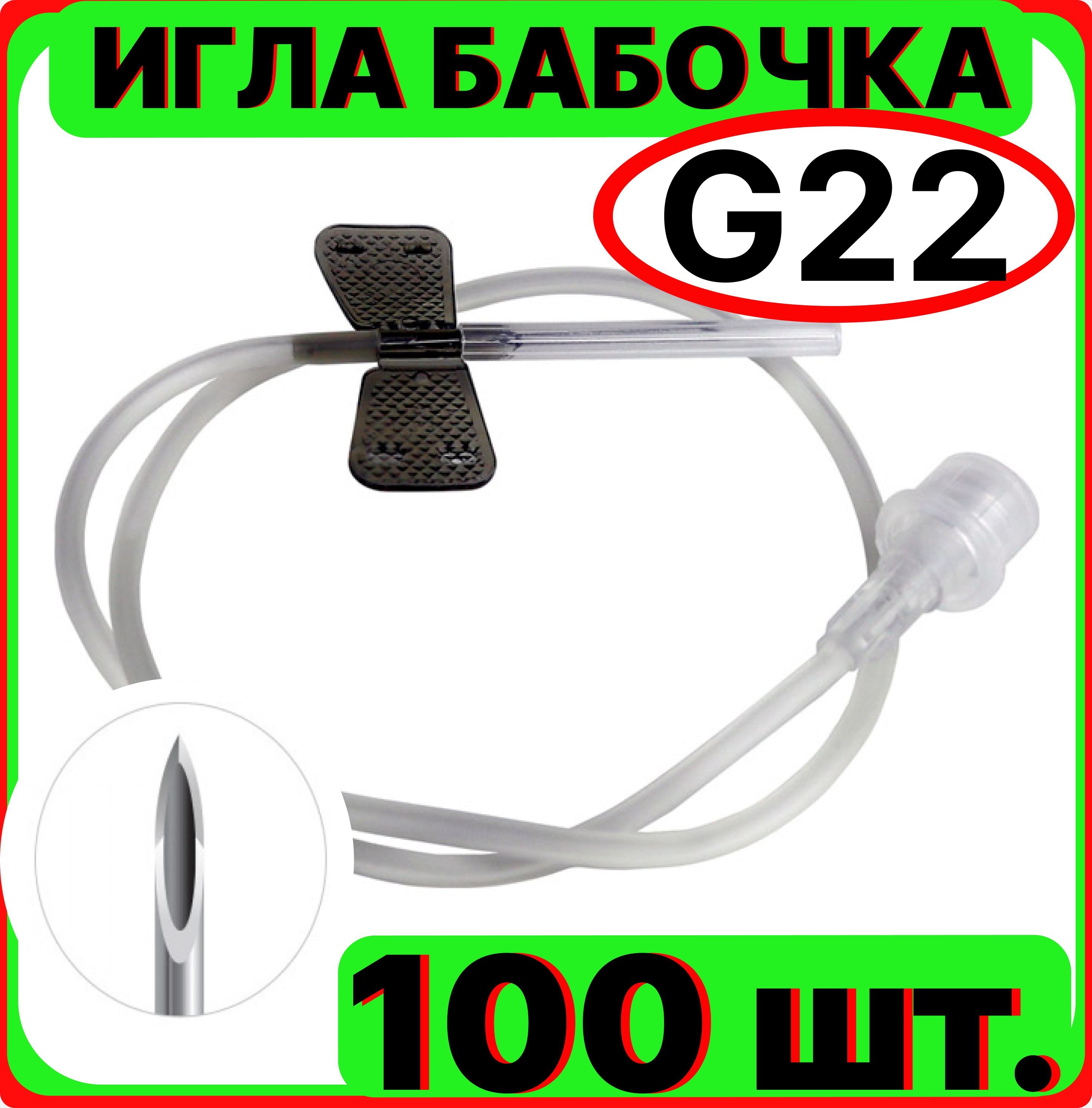 Игла бабочка для вливания в малые вены, 22G 0.7x19 мм. 100 штук (катетер канюля инфузионная стерильная, одноразовая)