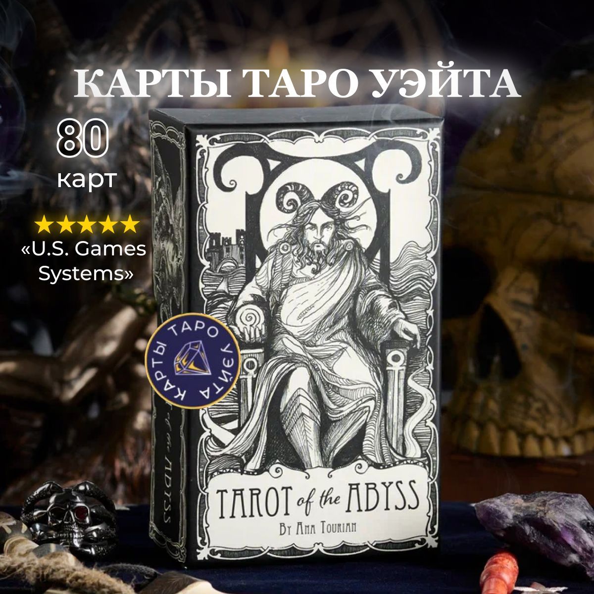 Карты Таро Бездны / Tarot of the Abyss - U.S. Games - купить с доставкой по  выгодным ценам в интернет-магазине OZON (1383614557)