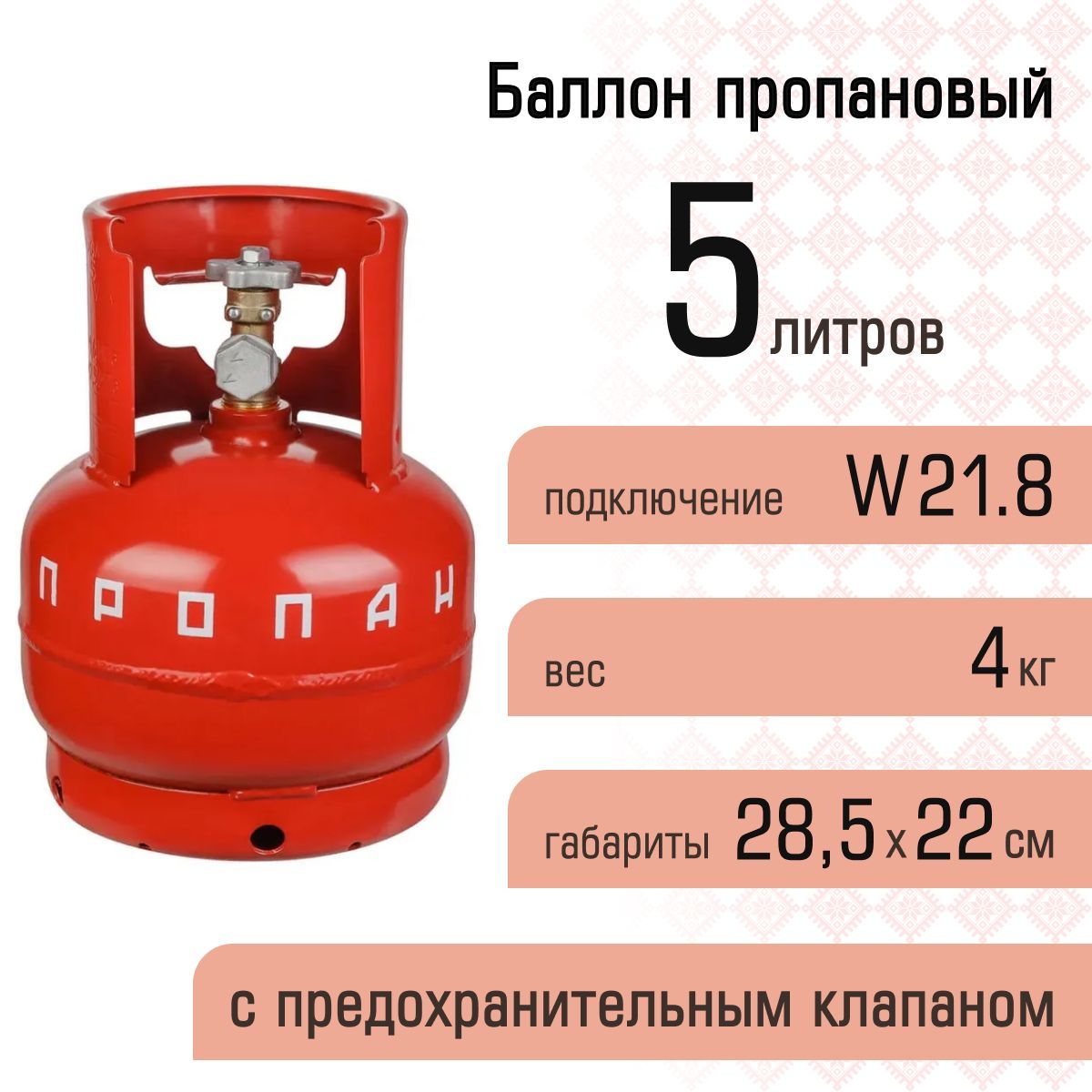 Баллон пропановый газовый 5л с предохранительным клапаном, НЗГА (Беларусь)  - купить с доставкой по выгодным ценам в интернет-магазине OZON (285180009)