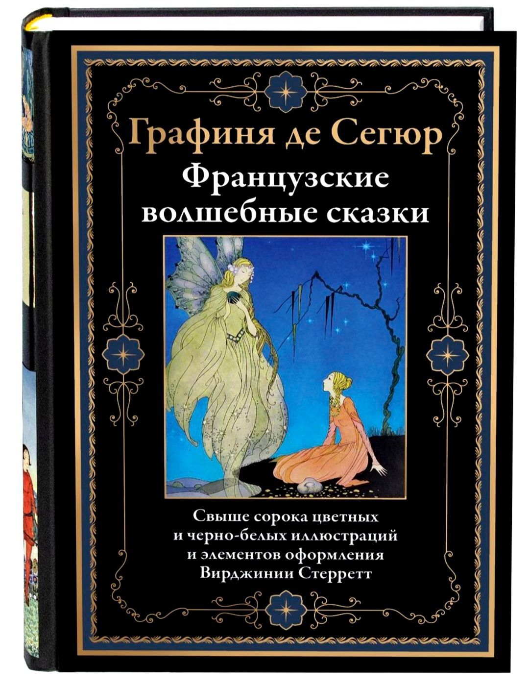 Французские волшебные сказки. Графиня де Сегюр. Подарочное иллюстрированное  издание с закладкой ляссе. | де Сегюр Графиня - купить с доставкой по  выгодным ценам в интернет-магазине OZON (1115874079)