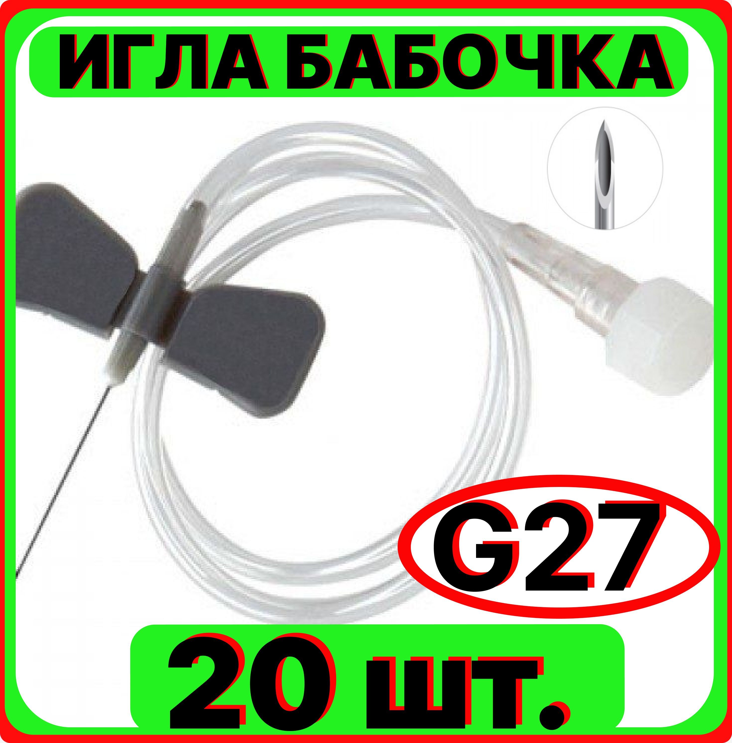 Игла бабочка для вливания в малые вены, 20 штук 27G 0.4x19 мм. (катетер канюля инфузионная стерильная, одноразовая)