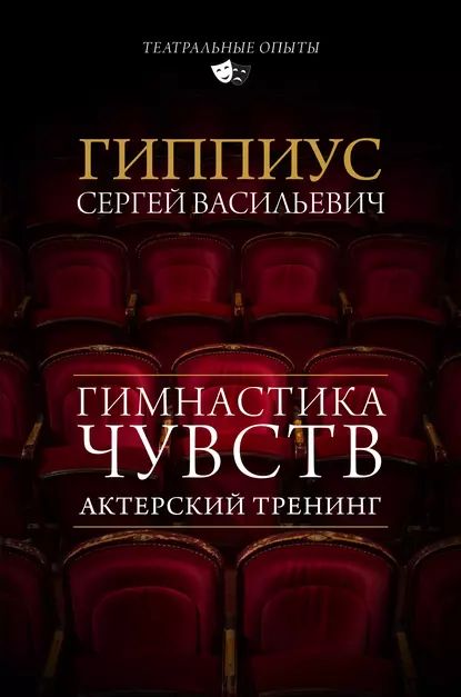 Актерский тренинг. Гимнастика чувств | Гиппиус Сергей Васильевич | Электронная книга