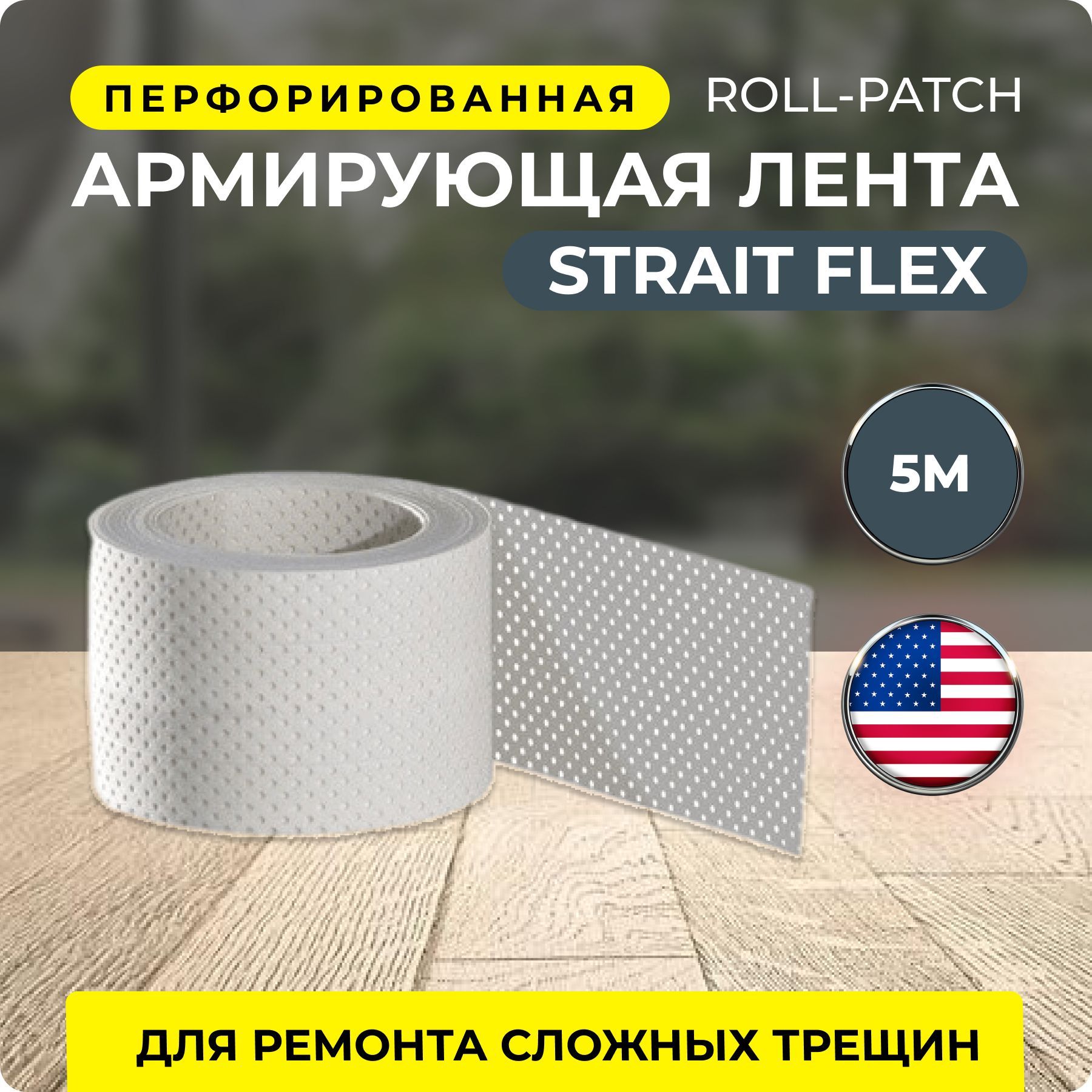 Армирующая лента STRAIT-FLEX Roll Patch (для заделки трещин и сколов),  ширина 140мм, в рулоне 5 м