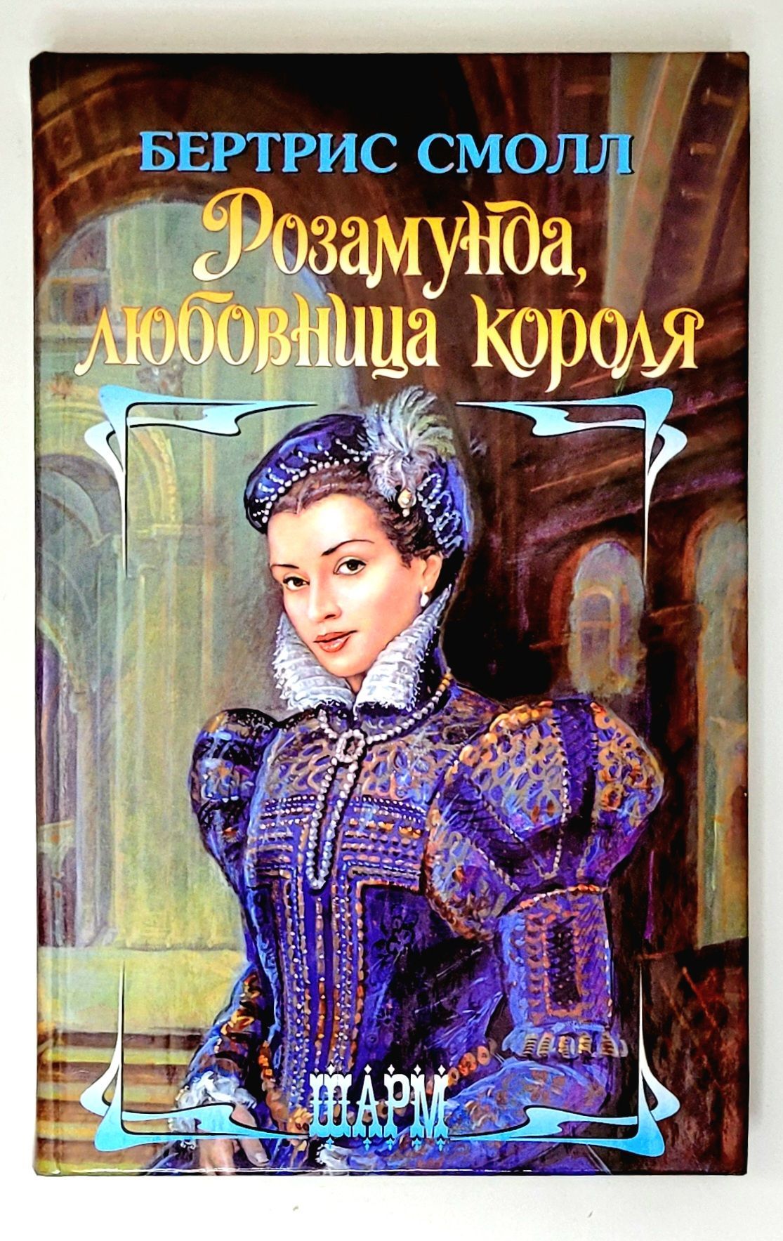 Смолл розамунда любовница. Фаворитка короля книга. Смолл розамунда любовница. Фаворитка короля фалез книга. Смолл розамунда любовница.