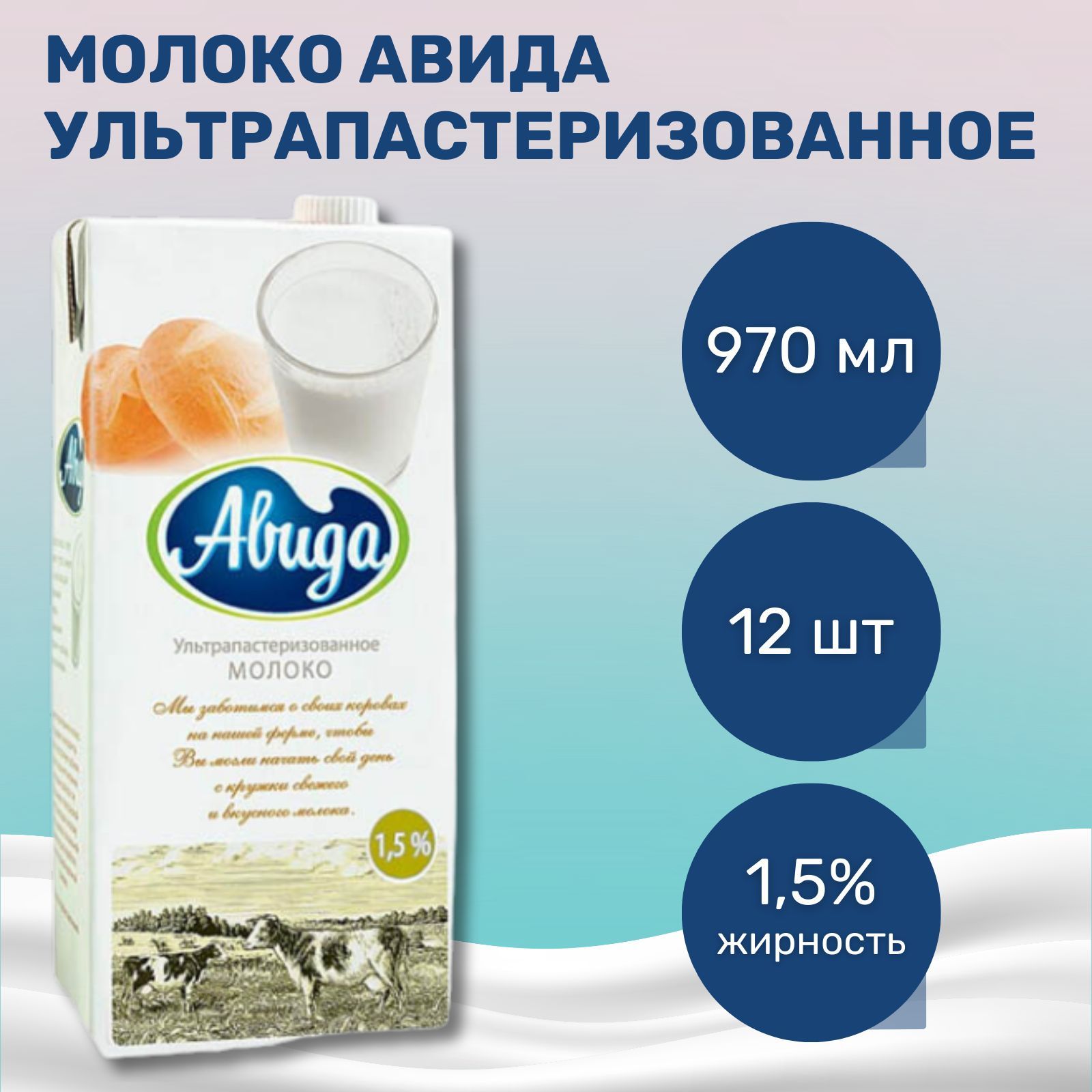 Молоко авида. Молоко Авида производитель. Молоко Авида 2,5% 970. Масло Авида.