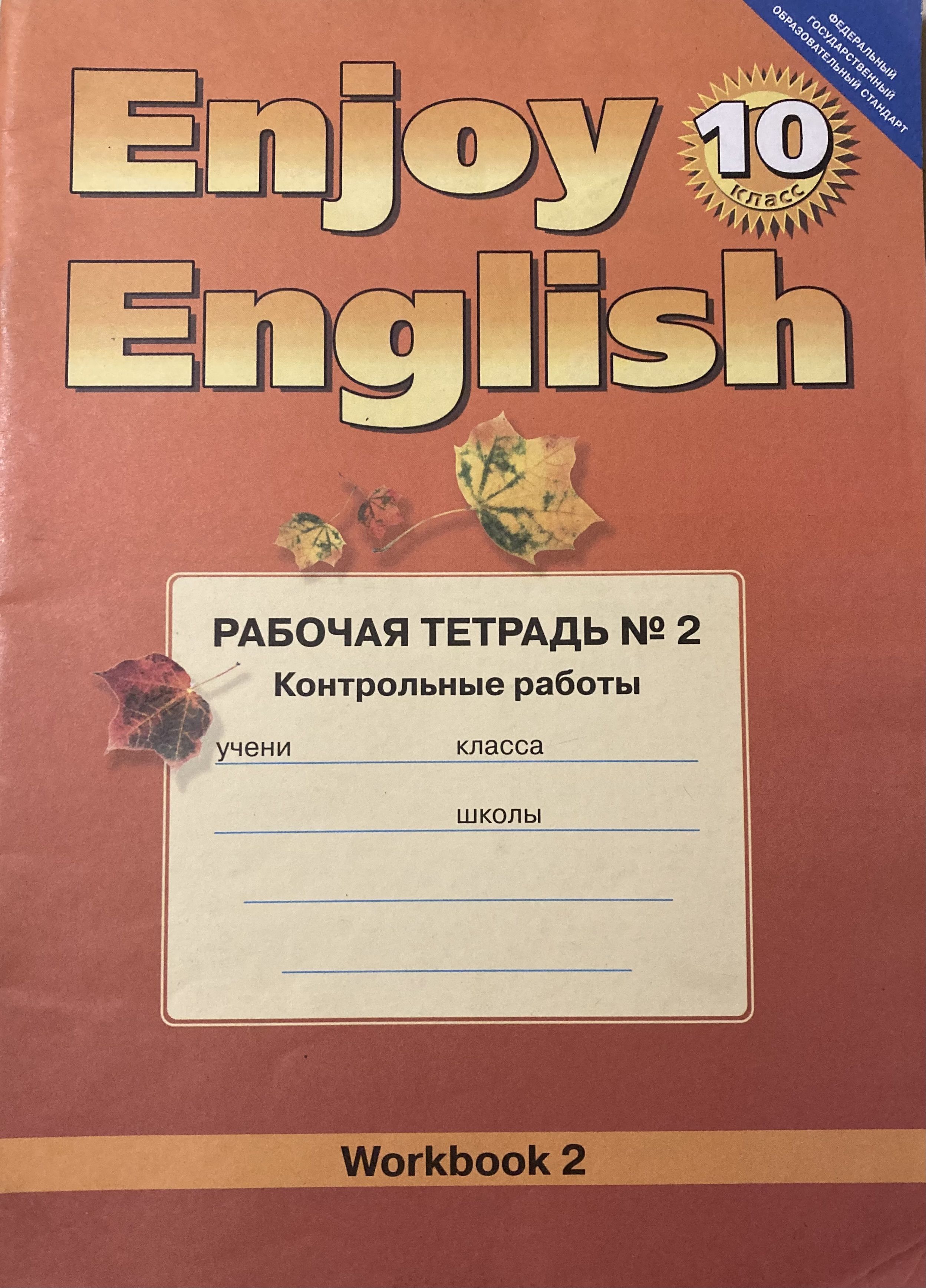 Английский язык.Английский язык с удовольствием. 10 класс. Рабочая тетрадь  № 2 