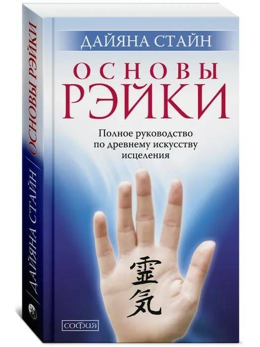 Основы Рэйки. Полное руководство по древнему искусству исцеления | Стайн Дайяна