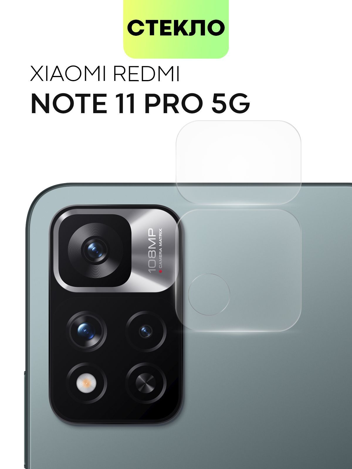 Стекло на камеру телефона Xiaomi Redmi Note 11 Pro + 5G (Сяоми Редми Ноут  11 Про + 5Г, Ксиаоми Редми Нот 11 Про Плюс 5 Джи), защитное стекло BROSCORP  для защиты модуля камер смартфона, прозрачное - купить с доставкой по ...