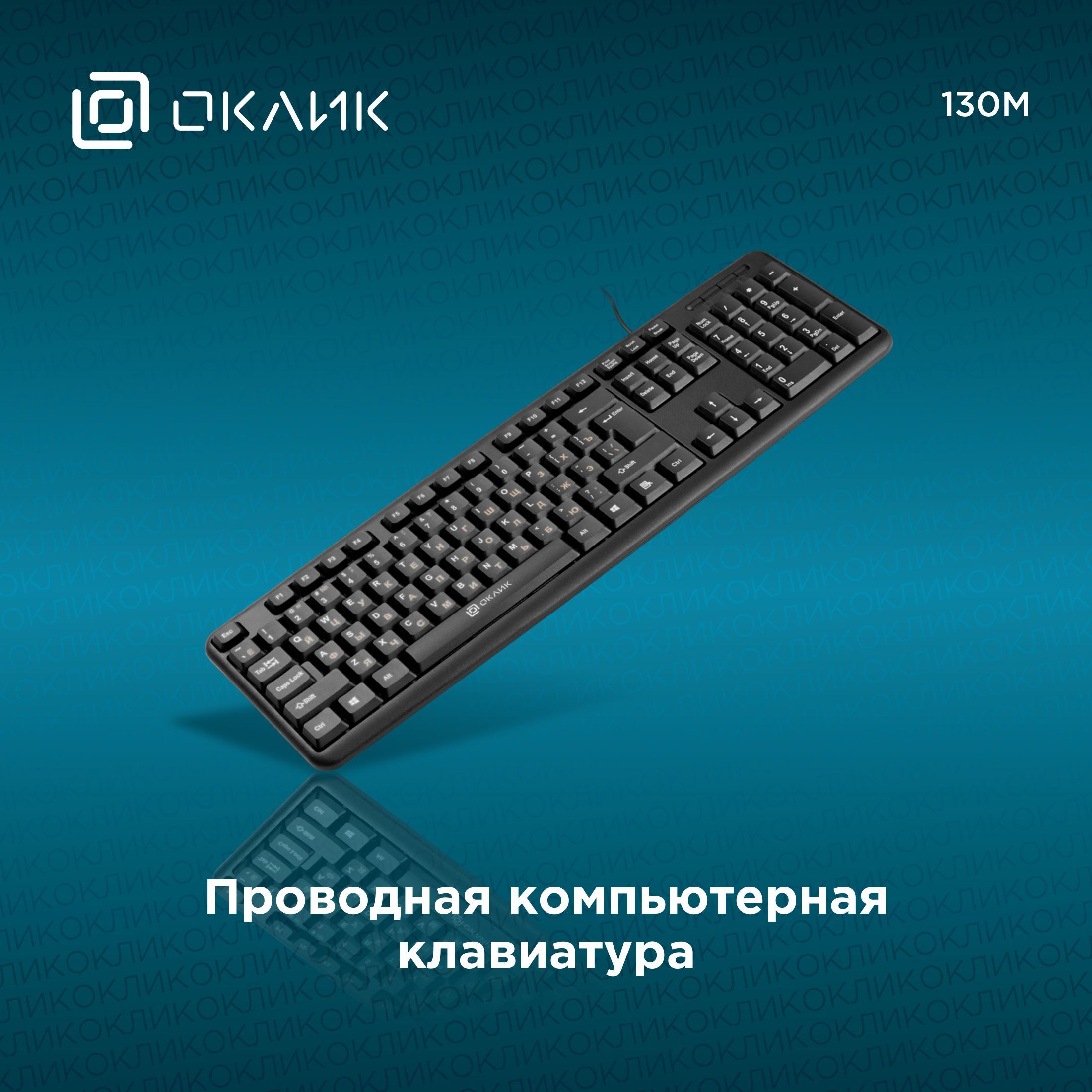 КлавиатураОклик130MчерныйUSB