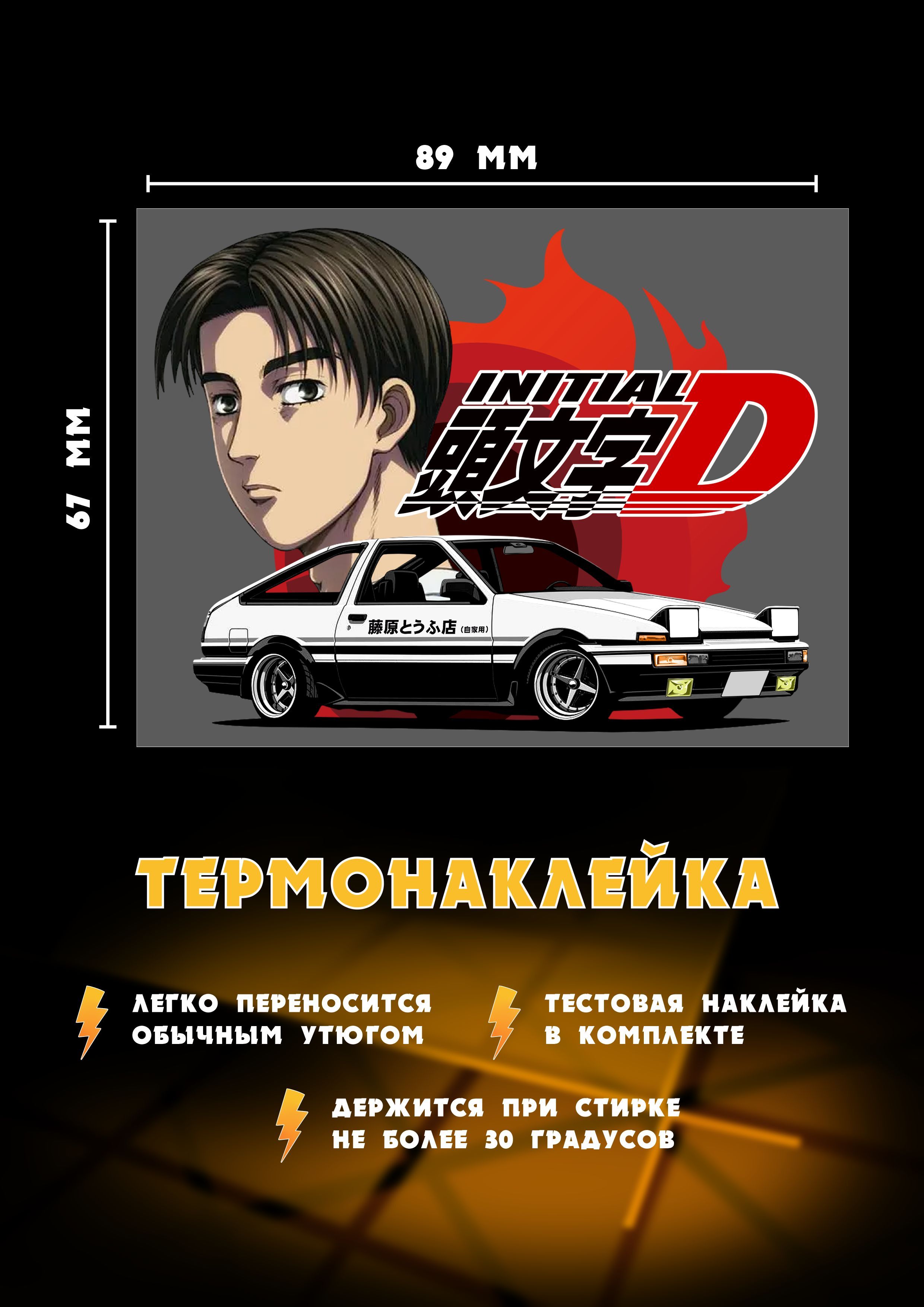 Термонаклейка с персонажем Такуми и машиной Tayota AE86 Trueno из <b>манги</b> &qu...